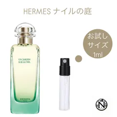 【新品・未使用】ナイルの庭＆地中海の庭 エルメス 香水 ナイルの庭 オードトワレ EDT ほぼ未使用 箱やや