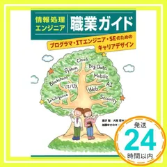 情報処理エンジニア職業ガイド: プログラマ・ITエンジニア・SEのためのキャリアデザイン 豊沢 聡? 大間 哲; 加藤 ゆきの_02