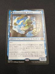 知りたがりの学徒 タミヨウ 老練の学匠 タミヨウ MTG モダンホライゾン３