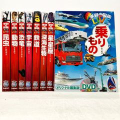 学研の図鑑LIVE 8冊セット　まとめ売り