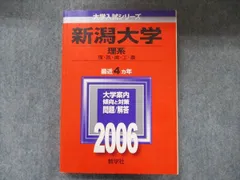 新潟大学　理系　医学部　1992年版　赤本　教学社 新潟大学 理系 医学部 1992年版 赤本 教学社 新潟大学 医学部
