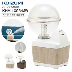 新品 加湿器 超音波式 卓上 KHM-1093/MW ペットボトル対応 アロマ対応 加湿量100ml KOIZUMI KHM-1093-MWのサムネイル