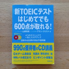 成美堂出版　2007年　新TOEICテストはじめてでも600点が取れる！