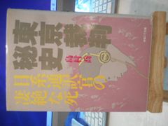 ［古本］東京裁判秘史　日経通訳官の凄絶な死＊島村喬＊ゆまにて出版　　　　　　#画文堂0901