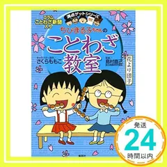 ちびまる子ちゃんのことわざ教室 (ちびまる子ちゃん/満点ゲットシリーズ) [Oct 20, 2000] さくら ももこ、 倉沢 美樹; 島村 直己_02