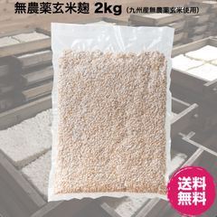 無農薬・発芽玄米麹（乾燥）2kg(1kg×2) 九州産