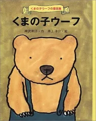 【中古】くまの子ウ-フ (くまの子ウーフの童話集 1)