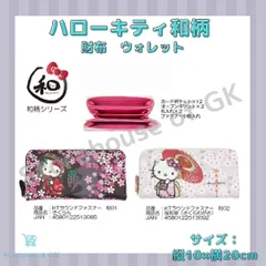 和柄シリーズ　財布　ウォレット　長財布　ラウンドファスナー　ハローキティのサムネイル