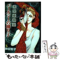 中古】 天竺夜話 1 / 神坂 智子 / 小学館 - メルカリ 