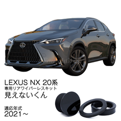 ★公式★【LEXUS NX 20系】専用 見えないくん　保安基準適合品　リアワイパーレスキット　遠藤商会　日本製