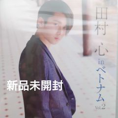 【新品未開封DVD】田村心/たむら・しん　in ベトナム Vol.2/南北1650キロ、アジアの活気とフランスの薫りが融合するベトナムを縦断旅。【2019】