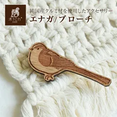 郵パケット 木製 ブローチ エナガ 鳥 日本製 コサージュ シンプル おしゃれ Cotch Brooch long-tailed tit bird 動物 アニマル 木tch コッチ