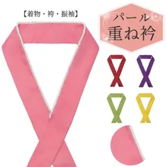 成人式 振袖 晴れ着 単品 パール 重ね 襟 袴 伊達衿 伊達襟 訪問着 大人可愛い お洒落 かわいい おしゃれ レトロ 華やか アレンジ 卒業式 浴衣 着物 レディース 重ね衿 赤 黄色 緑 紫 レッド イエロー グリーン パープル ピンク