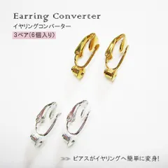 イヤリングコンバーター ３ペア（６個入り） ゴールド / シルバー ピアス 変換 クリップ式 キャッチ コンバーター ★