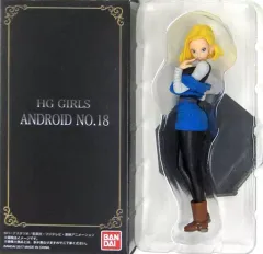 トレーディングフィギュア　HG GIRLS 人造人間18号 「ドラゴンボール超」 プレミアムバンダイ限定 プレミアムバンダイ限定 HG GIRLS 人造人間18号（パッケージ傷