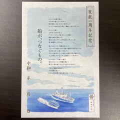 御船印 東海汽船 就航一周年記念