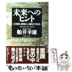 【中古】 「人間力」の時代 未来をつくるヒント/ビジネス社/船井幸雄 中古】 「人間力」の時代 未来をつくるヒント （THE FUNAI