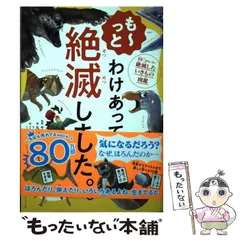 【中古】 も～っとわけあって絶滅しました。 世界一おもしろい絶滅したいきもの図鑑 / 丸山貴史、今泉忠明 / ダイヤモンド社