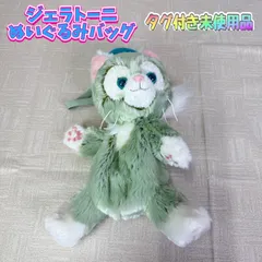 【タグ付き】ジェラトニー　ぬいぐるみポーチ