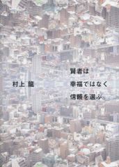 賢者は幸福ではなく信頼を選ぶ。／村上 龍