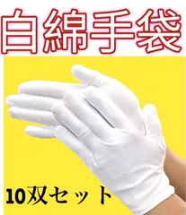 お得な10双セット　白手袋　綿手袋　作業用手袋　手荒れ　まとめ売り　ハンドケア　作業用　白手袋　大量　フリーサイズ　手荒れ