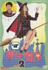 【訳あり】奥さまは魔女 2(第2話、第3話) ※ジャケットに難あり【邦画 中古 DVD】レンタル落ち