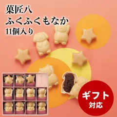 菓匠八 ふくふくもなか 11個入り ギフト 熨斗 ラッピング 対応