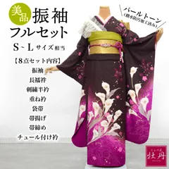 《美品》正絹 振袖フルセット S〜Lサイズ 成人式 カラー 蝶々 振袖セット 美品 パールトーン加工済み 個性的 紫 花束 ブラウン パープル ゴールド ラインストーン ラメ キラキラ 着物 豪華 古典 結納 卒業式 付け衿 匿名配送  F463