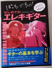 ぼっち・ざ・ろっく！　はじめてのエレキギター　ぼっちざろっく　ロック