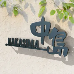 オーダーメイド表札 アイアン ステンレス 戸建 切り文字 ポスト 看板 おしゃれ