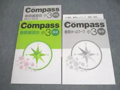 塾専用 小3 国語/算数 Compass[コンパス] 春期講習会 004s5B