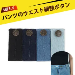 【4個入り】ウエスト アジャスター ウエスト調整 ジーンズ ボタン ウエスト調整ボタン ジーンズ 延伸ボタン ジーンズ サイズアジャスター ウエスト調整 ベルト穴 拡張 ストレッチ 伸ばす ボタン 付け 追加  4色セット メンズ レディース