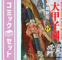漫画コミック文庫【大甲子園 1-17巻・全巻完結セット】水島新司★秋田文庫② 漫画コミック文庫【大甲子園 1-17巻・全巻完結セット】水島新司