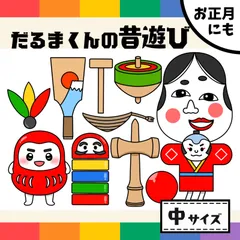 パネルシアター「だるまくんの昔遊び【中サイズ・未カット】」お正月あそび凧こま保育教材新年の集い会