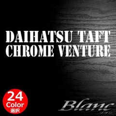 ダイハツ タフト クロムベンチャー ステッカー　DAIHATSU TAFT CHROME VENTURE　車種 型式