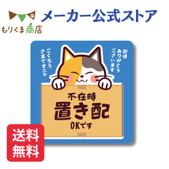【もりくま商店】置き配OK ステッカー マグネット 猫デザイン 不在時 宅配ボックス 玄関対応 おしゃれ かわいい日本製 強力吸着タイプ