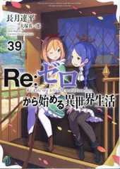 【まとめ買い用】リゼロ 1〜39巻+外伝セット Amazon.co.jp: リゼロ Re:ゼロから始める異世界生活