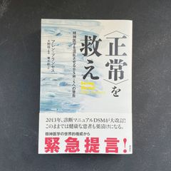 〈正常〉を救え　精神医学を混乱させるDSM-5への警告