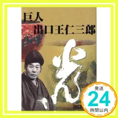 2025年最新】出口王仁三郎の人気アイテム - メルカリ