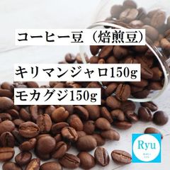 コーヒー豆 （焙煎豆） キリマンジャロ 150g モカグジ150g