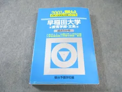 駿台文庫 早稲田大学 教育学部ｰ文系 過去5か年 2001年 英語/国語/地歴公民 青本 027S0D Amazon.co.jp: 2022駿台 早稲田大学 教育学部ー文系 青本 過去3