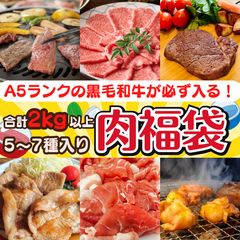 大容量！黒毛和牛A5ランクが必ず入る✨肉福袋2kg🍖肉ガチャ🍖のサムネイル