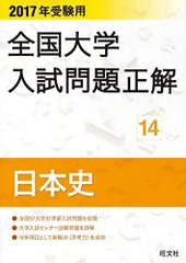 2024年最新】全国大学入試問題正解 日本史の人気アイテム - メルカリ