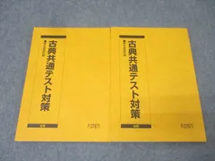 駿台 国語 古典共通テスト対策 テキスト通年セット 2024 計2冊 渡辺剛啓 023S0D