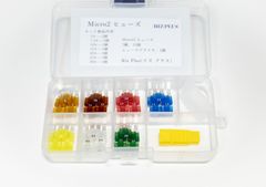 マイクロ ２ Micro2 ヒューズセット 7種、35個セット BOX入り