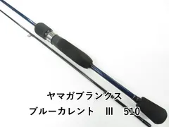 k*x様 ★新品・未使用★ ヤマガブランクス ブルーカレント 510 希少廃版モ ☆新品・未使用☆ ヤマガブランクス ブルーカレント 510 希少廃