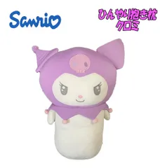 サンリオ クロミ ひんやり抱き枕 ぬいぐるみ クッション 枕 雑貨 もちもち キャラクター お子様 インテリア クリスマス 贈り物 ギフト プレゼント (SAC-HDM-KU)
