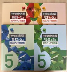 中学受験 新演習 小5 全教科 上下 - メルカリ