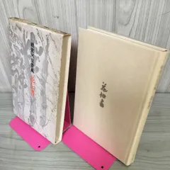 勅使河原 蒼風　書　3枚セット 勅使河原蒼風 - 花伝書 限定版(勅使河原蒼風) / 古書まりか堂
