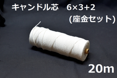 キャンドル専用芯　6*3+2　座金小100個セット 20m